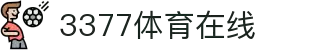 3377体育 - 全网最全最有态度的体育赛事直播平台